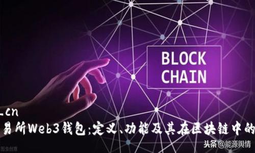 iriam_cn
了解交易所Web3钱包：定义、功能及其在区块链中的重要性