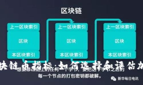 深入解析区块链币指标：如何选择和评估加密货币投资
