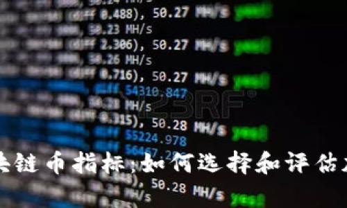 深入解析区块链币指标：如何选择和评估加密货币投资