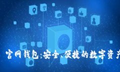 探索 Tokenim 官网钱包：安全、便捷的数字资产管