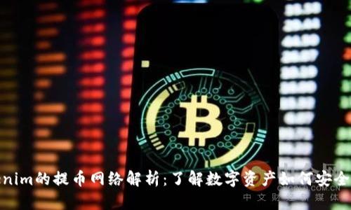 Tokenim的提币网络解析：了解数字资产如何安全出账