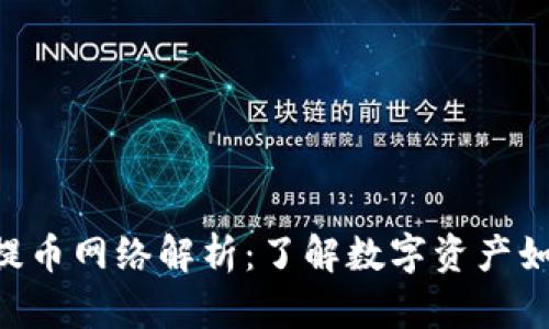 Tokenim的提币网络解析：了解数字资产如何安全出账