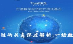 比特币与区块链的关系深度解析：一场数字货币