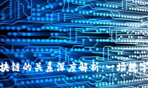 比特币与区块链的关系深度解析：一场数字货币的革命