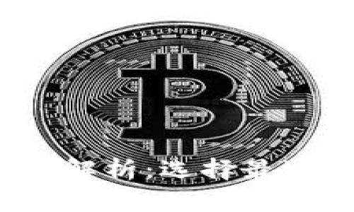 2023年数字币钱包类型全解析：选择最适合你的数字资产存储方式