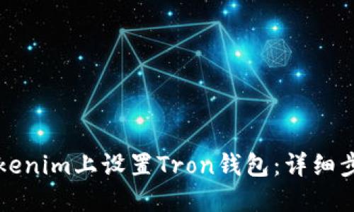 如何在Tokenim上设置Tron钱包：详细步骤与指南