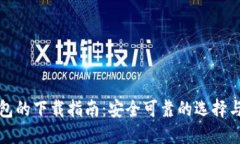 虚拟币钱包的下载指南：安全可靠的选择与操作