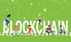 比特派钱包与Tokenim钱包深度解析：哪个更适合你