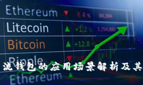 区块链主流钱包的应用场景解析及其未来发展