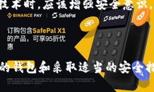    如何在Tokenim钱包中解决ETH骷髅头问题  / 

 guanjianci  Tokenim钱包, ETH, 骷髅头, 加密货币  /guanjianci 

---

在加密货币的世界中，钱包的角色至关重要，因为它们不仅是存储资产的地方，同时也是进行交易的工具。而最近，有用户在使用Tokenim钱包时遇到了一个看起来颇为奇特的现象——ETH钱包中出现了一个骷髅头图标。这一现象引发了不少用户的关注，在此我将全面解析这一问题，并探讨可能的原因和解决方案。

### 什么是Tokenim钱包？

Tokenim钱包是一款基于区块链技术的数字货币钱包，专为存储和管理各种加密资产而设计。与传统的钱包相比，数字货币钱包提供了更高的安全性与便利性，使得用户可以随时随地进行加密资产的交易。Tokenim钱包支持多种数字货币，包括以太坊（ETH）、比特币（BTC）等，是许多用户进行加密货币交易的首选工具。

### 出现骷髅头的原因

在用户使用Tokenim钱包时，发现ETH图标旁边出现骷髅头，很多人自然会感到好奇和疑惑。一般来说，这个骷髅头图标可能是在提醒用户某种情况，比如该地址涉及到不明来源的资金或潜在的安全风险。它可能也与区块链网络的某些状态有关，例如地址被冻结或被标记为可疑。

此外，骷髅头图标可能也是因为用户没有在Tokenim钱包中对该ETH地址进行充分的验证，导致钱包系统发出警告。为了保护用户的财产安全，许多数字货币钱包会在发现可疑行为时使用骷髅头等符号进行提示，从而提醒用户进行进一步的检查和操作。

### 如何处理骷髅头图标

如果你在Tokenim钱包中发现ETH骷髅头图标，可以采取以下几步进行处理：

1. **检查地址的历史记录**：首先，你可以通过区块链浏览器检查该ETH地址的交易历史和资金来源，确认是否存在可疑交易。
  
2. **联系客服支持**：如果对该骷髅头的具体含义有所疑惑，可以直接联系Tokenim钱包的客户服务，了解具体情况。
  
3. **进行必要的安全措施**：如有必要，可以考虑暂停使用该地址，进行更换或重新生成新地址，以保障你的资产安全。

### 相关问题探讨

在解答了为什么ETH钱包中会出现骷髅头图标后，接下来我们将探讨几个相关问题。

#### 问题一：Tokenim钱包的安全性如何？

Tokenim钱包的安全性

作为数字货币的安全存储工具，Tokenim钱包具备了一系列安全措施，包括但不限于：

- **私钥管理**：Tokenim钱包采用分布式存储技术，用户的私钥在本地生成并保存在用户设备上，确保不会因中心化服务的攻击而丢失。
  
- **双重身份验证**：为增强安全性，Tokenim钱包提供了双重身份验证（2FA）功能，即在用户进行重要操作（例如转账、提现）时，需要通过手机验证码进行二次确认。
  
- **定期更新和维护**：Tokenim团队定期对钱包进行更新，以修复潜在的安全漏洞，提升用户体验及整体安全性。

然而，用户在使用Tokenim钱包时仍需小心，建议定期更改密码，并开启所有可能的安全功能，以最大程度地保护自己的数字资产。

#### 问题二：如何选择合适的钱包进行加密货币存储？

选择合适的钱包存储加密货币的因素

选择正确的钱包是保证资金安全的关键，用户在选择钱包时应考虑以下几个方面：

1. **安全性**：一个好的钱包应该具备多种安全机制，如私钥的本地管理、双重身份验证、密码保护等。
  
2. **支持的币种**：确保钱包支持你所希望存储的所有加密货币，尤其是一些主流币种如ETH、BTC等。
  
3. **用户界面和体验**：界面友好、操作简便的钱包通常会提升用户使用的体验，避免因不熟悉操作而造成损失。
  
4. **社区反馈和口碑**：通过网络上的评价和反馈，了解钱包的实际表现，尤其是在安全性和客户服务方面的评价。

综合考虑这些因素，可以有效降低资金风险，从而在加密货币的投资中获取更好的收益。

#### 问题三：遇到可疑交易如何处理？

应对可疑交易的方法

如果你在Tokenim钱包或其它加密货币钱包中发现可疑的交易，建议采取以下几项措施：

1. **立即停止交易**：如果发现交易异常，第一步是立刻停止该交易，并不要进行确认，避免造成损失。
  
2. **查看交易详情**：通过区块链浏览器检查交易的来源与去向，判断是否存在欺诈行为或可疑操作。
  
3. **通知客户支持**：向Tokenim等钱包的客服报告可疑交易，他们可以提供更详细的信息和帮助。

4. **更改密码和安全设置**：一旦发现可疑交易，应立即更改你的账户密码，并开启额外的安全设置，例如启用双重验证。

采取这些措施可以在一定程度上保护你的账户安全，减少因可疑交易造成的损失。

#### 问题四：区块链与网络安全的关系

区块链技术与网络安全的联系

区块链技术以其去中心化和不可修改的特性为网络安全提供了一种新思路。它的核心特征为：

1. **去中心化**：区块链的去中心化结构使得数据不再集中存储，降低了单点故障风险。
  
2. **透明性**：区块链上的所有交易都能公开验证，从而提高了欺诈行为的成本，威慑潜在的坏行为。

3. **数据完整性**：区块链的哈希算法确保了数据一旦添加到链上，就无法被篡改，提供了高度的数据完整性和安全性。

然而，尽管区块链提供了更高的安全性，对于用户而言，仍需保持警惕。因为用户端的钱包安全和操作习惯同样会影响整体安全。因此，用户在使用区块链技术时，应该增强安全意识，正确理解和运用区块链的安全特性。

---

总的来说，Tokenim钱包出现ETH骷髅头提醒用户注意可能存在的安全风险，用户应在平时的使用中保持警惕，保障自身资产的安全。同时，通过选择合适的钱包和采取适当的安全措施，用户能够在这个波动较大的加密货币市场中，更好地管理自己的资产。希望本文能够帮助大家更深入地理解Tokenim钱包及其背后的多种相关问题。