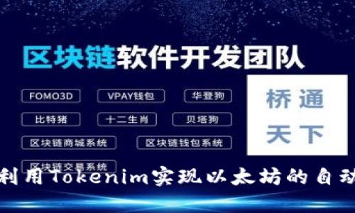 如何利用Tokenim实现以太坊的自动扣款