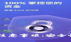 选择和使用区块链钱包的注意事项：安全性、类