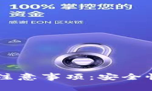 选择和使用区块链钱包的注意事项：安全性、类型、备份以及使用技巧