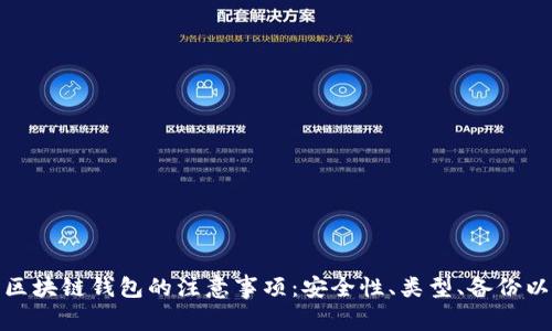 选择和使用区块链钱包的注意事项：安全性、类型、备份以及使用技巧