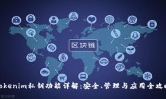tokenim私钥功能详解：安全、管理与应用全攻略