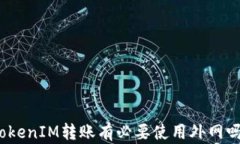 TokenIM转账有必要使用外网吗？