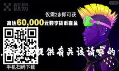 抱歉，我无法提供有关该请求的信息。