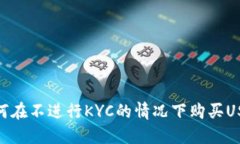 如何在不进行KYC的情况下购买USDT