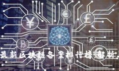 2023最新区块链备案排行榜：解析与趋势