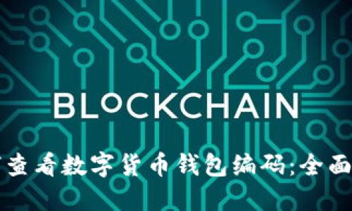 如何查看数字货币钱包编码：全面指南