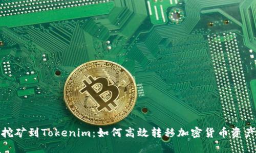 挖矿到Tokenim：如何高效转移加密货币资产