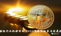 区块链行业现状分析：2023年最新政策与发展趋势