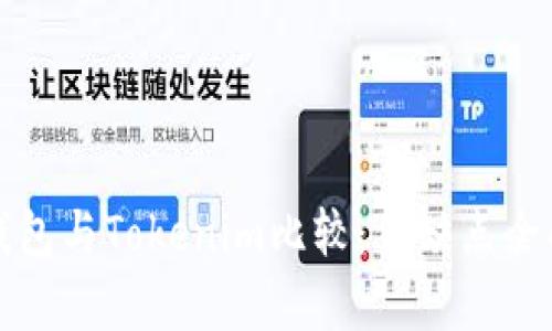 火币钱包与Tokenim比较：优缺点全面解析