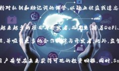   全面解析Solana（SOL）：下一代区块链的崛起与未