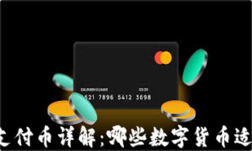 
区块链支付币详解：哪些数字货币适合支付？