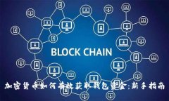 加密货币如何有效获取钱包资金：新手指南