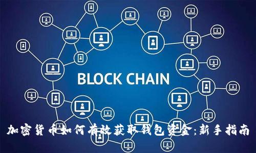 加密货币如何有效获取钱包资金：新手指南
