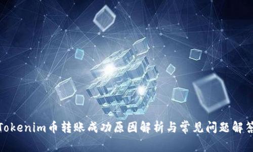 Tokenim币转账成功原因解析与常见问题解答