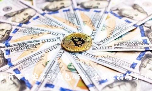 如何下载安装BK钱包APP: 全方位指南与FAQ