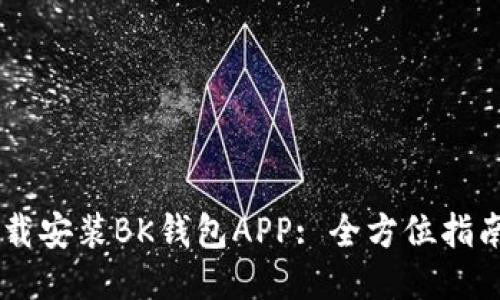 如何下载安装BK钱包APP: 全方位指南与FAQ
