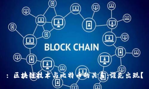 : 区块链技术与比特币的关系：谁先出现？