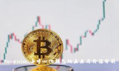 Tokenim：去中心化钱包的未来与价值分析