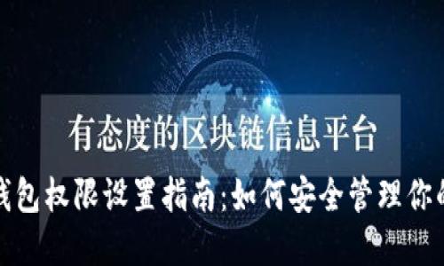 加密货币钱包权限设置指南：如何安全管理你的数字资产