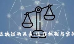比特币与区块链的关系：运作机制与实际应用分