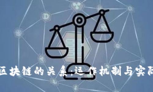 比特币与区块链的关系：运作机制与实际应用分析