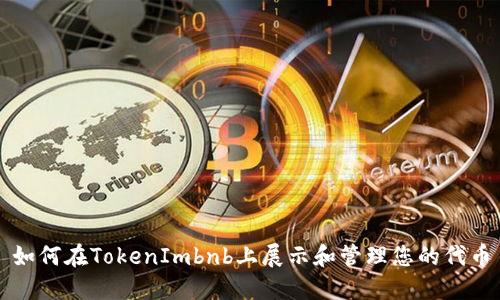 如何在TokenImbnb上展示和管理您的代币