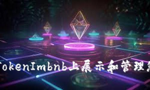 如何在TokenImbnb上展示和管理您的代币