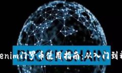Tokenim门罗币使用指南：从入门到精通
