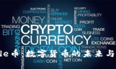 OK链Blade币：数字货币的未来与投资机会