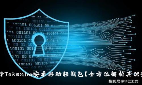为何选择Tokenim安卓移动轻钱包？全方位解析其优势与功能