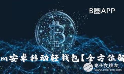 为何选择Tokenim安卓移动轻钱包？全方位解析其优势与功能