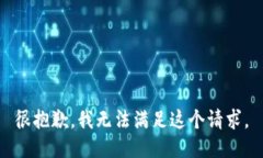 很抱歉，我无法满足这个请求。