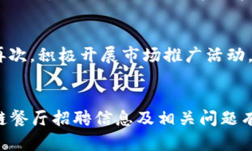   文昌区块链餐厅招聘信息全解读：寻找崭新职业机会 / 
 guanjianci 文昌区, 区块链, 餐厅招聘, 职业机会 /guanjianci 

引言
随着区块链技术的迅猛发展，各行各业都在积极探索其应用潜力，尤其是在餐饮行业。文昌区作为海南省的重要区域，正逐步融入这一时代潮流，很多餐厅也开始尝试利用区块链技术来提升运营效率和顾客体验。在这一过程中，餐厅对人才的需求日益增加，招聘信息成为了求职者获取职业机会的重要途径。本文将对文昌区的区块链餐厅招聘信息进行详细介绍，同时解答一些可能的相关问题。

文昌区块链餐厅概述
文昌区的餐饮行业在近年来实现了快速发展，特别是在区块链技术的推动下，出现了许多新的商业模式。这些餐厅不仅关注美食的质量，还利用区块链来增强透明度、追踪供应链、提升客户信任度等。许多餐厅已经开始引入智能合约、数字支付等区块链技术，这对餐厅的运营和管理提出了新的要求，尤其是对人才的需求。

招聘信息来源
想要获取文昌区块链餐厅的招聘信息，可以通过以下几种途径：各大招聘网站、社交媒体平台、餐饮行业的专业论坛，以及官方网站等。这些平台提供了丰富的招聘信息，求职者可以根据个人的专业背景和兴趣选择合适的岗位。

区块链餐厅的岗位需求
在文昌区，区块链餐厅所需的岗位种类繁多，主要包括：
ul
    listrong技术岗位：/strong如区块链开发工程师、网络安全专家等。/li
    listrong运营岗位：/strong如运营经理、市场推广专员等。/li
    listrong服务岗位：/strong如店员、餐厅经理等。/li
    listrong财务岗位：/strong如会计、财务分析师等。/li
/ul
每一个岗位对求职者的要求都有所不同，求职者可以根据自身的专业和技能进行匹配。

找到合适的工作
对于求职者而言，首先要确定自己的职业目标和兴趣，了解区块链餐厅的用人标准，准备好相关的简历和求职信，积极参加面试。同时，可以通过参加相关的培训和学习提升自己的技能，增加竞争优势。

常见问题一：如何准备区块链餐厅的面试？
在面试之前，求职者需要做好充分的准备。首先，了解餐厅的基本情况，包括其业务模式、企业文化、用人标准等。其次，练习常见的面试问题，准备自己的职业经历和技能的介绍，确保能够清晰、有条理地表达自己。面试时，求职者不仅要展示自己的专业能力，还需要展示自己的团队合作精神、沟通能力等软技能。此外，求职者还可以准备一些对面试官的问题，以显示自己的积极性和对公司的关注。

常见问题二：区块链技术如何改变餐饮行业？
区块链技术在餐饮行业的应用，主要体现在以下几个方面。首先，它可以提高供应链透明度，消费者可以通过区块链追踪食品的来源，从而增强他们对食品安全的信任。其次，智能合约的使用可以自动执行各种交易规则，减少人为干预，提高交易效率。此外，区块链技术还可以用于数字支付和顾客忠诚度计划，提升消费者的用餐体验。整体来看，区块链技术能够使餐饮行业更加高效、透明和安全。

常见问题三：文昌区的餐饮行业发展趋势如何？
文昌区的餐饮行业在近年来迎来了高速发展，根据市场需求的变化，逐步向多元化、高品质化方向发展。消费者对于餐饮的需求不仅停留在口味上，还越来越关注食品的来源、制作过程、健康等因素。因此，许多餐厅开始注重品牌形象的打造和顾客体验的提升。同时，结合区块链等新技术的应用，未来的餐饮行业将更加智能化、数字化，吸引更多年轻消费者。

常见问题四：如何提升区块链餐厅的竞争力？
为了提升竞争力，文昌区的区块链餐厅可以从以下几个方面入手。首先，加大对技术研发的投入，保持对市场趋势的敏感，及时更新和完善技术应用。其次，注重顾客体验，提升服务质量，打造良好的口碑。再次，积极开展市场推广活动，通过社交媒体等多渠道宣传，吸引更多顾客光临。此外，餐厅还可以与本地社区合作，开展一些活动，达到双赢效果。综上所述，提升竞争力需要综合考虑多个方面，才能在激烈的市场竞争中立于不败之地。

总结
随着区块链技术的不断成熟，文昌区的餐饮行业也将迎来新的发展机遇。招聘信息将成为求职者获取职业机会的重要渠道，而餐厅对于人才的需求也将逐步加大。通过本文的介绍，相信读者对文昌区块链餐厅招聘信息及相关问题有了更加深入的了解，未来在求职道路上，能够抓住这些宝贵的机会，开创属于自己的职业生涯。