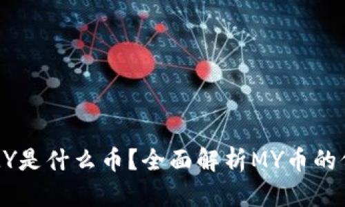 : 区块链MY是什么币？全面解析MY币的价值与应用