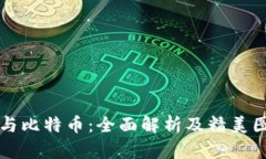 区块链与比特币：全面解析及精美图片大全