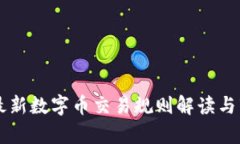 区块链最新数字币交易规则解读与市场分析